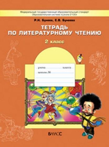 Купить Маленькая дверь в большой мир.  2 класс. Тетрадь по литературному чтению в Москве по недорогой цене