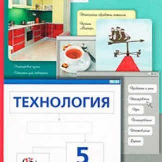 Купить Технология. 5 класс. Учебник в Москве по недорогой цене
