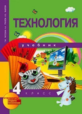 Купить Технология. 4 класс. Учебник в Москве по недорогой цене