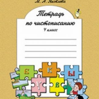 Купить Русский язык. 4 класс. Тетрадь по чистописанию в Москве по недорогой цене