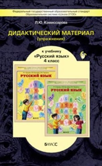 Купить Русский язык. 4 класс. Дидактический материал (упражнения) в Москве по недорогой цене