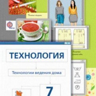 Купить Технология. Технологии ведения дома. 7 класс. Учебник в Москве по недорогой цене
