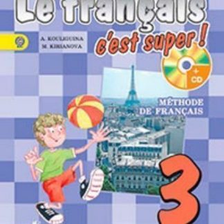 Купить Французский язык. 3 класс. Учебник в 2-х часях в Москве по недорогой цене