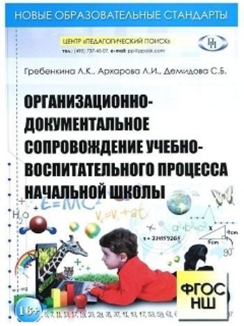 Купить Организационно-документальное сопровождение учебно-воспитательного процесса начальной школы в Москве по недорогой цене