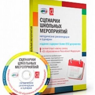 Купить Компакт-диск. Сценарии школьных мероприятий в Москве по недорогой цене