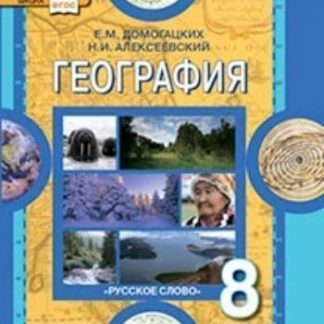 Купить География. 8 класс. Учебник в Москве по недорогой цене
