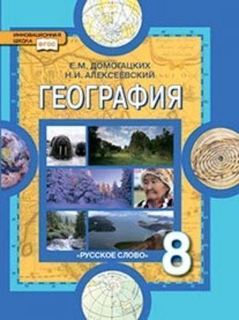 Купить География. 8 класс. Учебник в Москве по недорогой цене