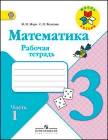 Купить Математика. 3 класс. Рабочая тетрадь в 2-х частях в Москве по недорогой цене