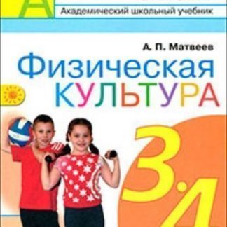 Купить Физическая культура. 3-4 класс. Учебник в Москве по недорогой цене