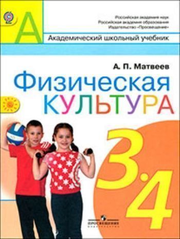 Купить Физическая культура. 3-4 класс. Учебник в Москве по недорогой цене
