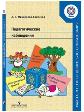 Купить Педагогические наблюдения. Пособие для педагогов ДОО в Москве по недорогой цене