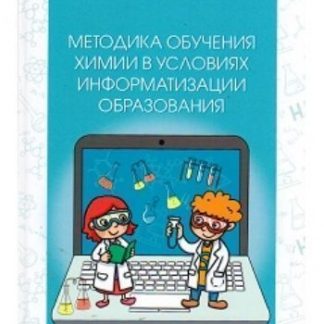 Купить Методика обучения химии в условиях информатизации образования в Москве по недорогой цене