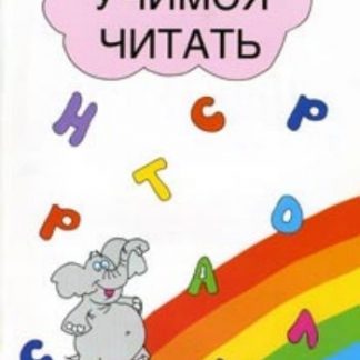 Купить Учимся читать. Пособие для дошкольников. (Формат А4) в Москве по недорогой цене