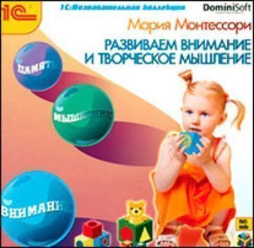 Купить Компакт-диск. Монтессори "Развиваем внимание и творческое мышление" в Москве по недорогой цене