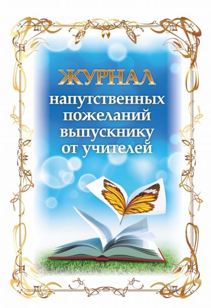 Купить Журнал напутственных пожеланий выпускнику от учителей в Москве по недорогой цене