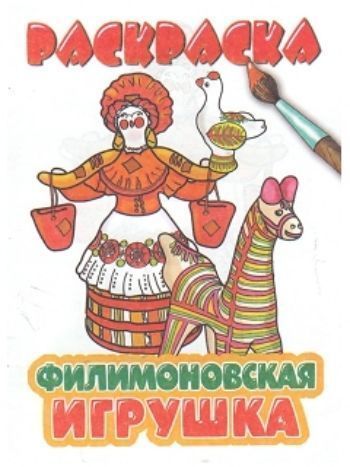 Купить Раскраска "Филимоновская роспись" в Москве по недорогой цене