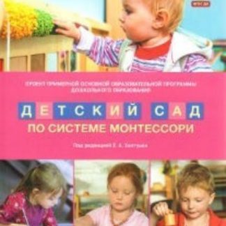 Купить Проект примерной основной образовательной программы дошкольного образования "Детский сад по системе Монтессори" в Москве по недорогой цене