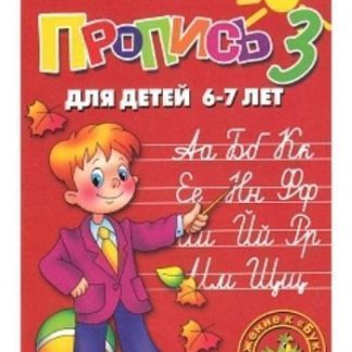 Купить Пропись для детей 6-7 лет. Часть 3 в Москве по недорогой цене