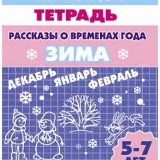 Купить Рассказы о временах года. Зима. Тетрадь для детей 5-7 лет в Москве по недорогой цене