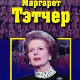 Купить Маргарет Тэтчер в Москве по недорогой цене