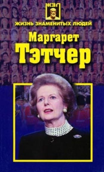 Купить Маргарет Тэтчер в Москве по недорогой цене