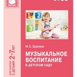 Купить Музыкальное воспитание в детском саду. Для занятий с детьми 2-7 лет в Москве по недорогой цене