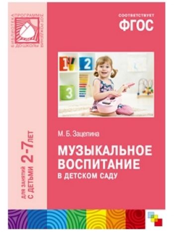 Купить Музыкальное воспитание в детском саду. Для занятий с детьми 2-7 лет в Москве по недорогой цене