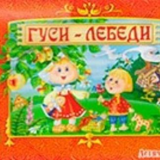 Купить Развивающая игра "Гуси-лебеди" в Москве по недорогой цене