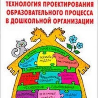 Купить Технология проектирования образовательного процесса в дошкольной организации в Москве по недорогой цене