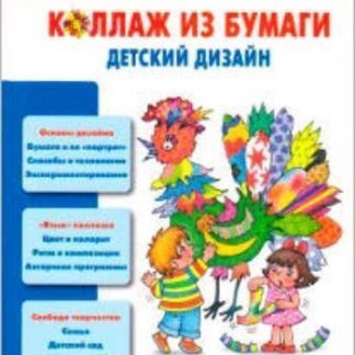 Купить Коллаж из бумаги. Детский дизайн в Москве по недорогой цене