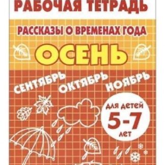 Купить Рассказы о временах года. Осень. Тетрадь для детей 5-7 лет в Москве по недорогой цене