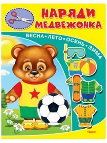 Купить Наряди медвежонка. Книжка-игрушка в Москве по недорогой цене