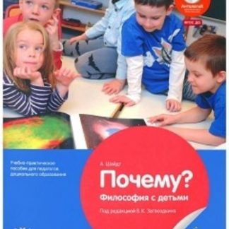 Купить Почему? Философия с детьми. Учебно-практическое пособие для педагогов дошкольного образования в Москве по недорогой цене