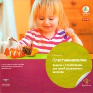 Купить Пластилинолепие. Занятия с пластилином для детей дошкольного возраста в Москве по недорогой цене