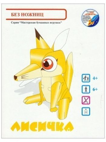 Купить Игрушка-склейка "Лисичка" в Москве по недорогой цене