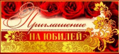 Купить Приглашение на юбилей в Москве по недорогой цене