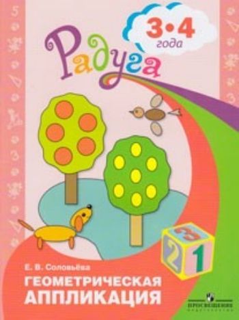 Купить Геометрическая аппликация. Пособие для детей 3-4 лет. (программа Радуга) в Москве по недорогой цене