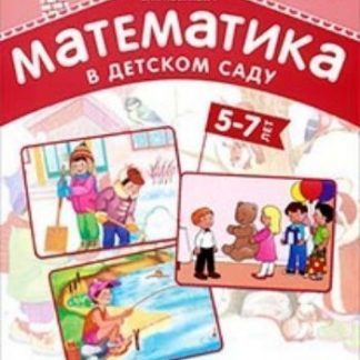 Купить Раздаточный материалМатематика в детском саду5-7 лет в Москве по недорогой цене