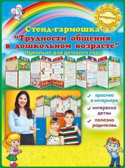 Купить Стенд-гармошка "Трудности общения в дошкольном возрасте" в Москве по недорогой цене