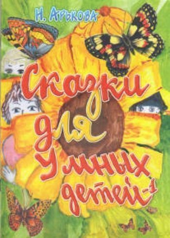 Купить Сказки для умных детей в Москве по недорогой цене