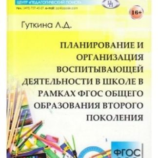 Купить Планирование и организация воспитывающей деятельности в школе в рамках ФГОС общего образования второго поколения в Москве по недорогой цене