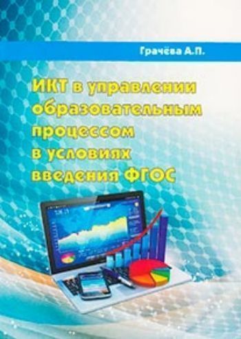 Купить ИКТ в управлении образовательным процессом в условиях введения ФГОС в Москве по недорогой цене