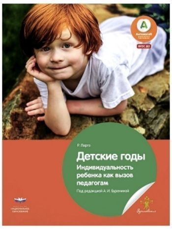 Купить Детские годы. Индивидуальность ребенка как вызов педагогам в Москве по недорогой цене