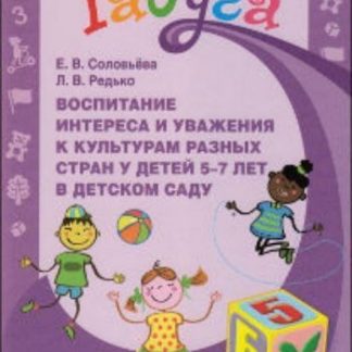 Купить Воспитание интереса и уважения к культурам разных стран у детей 5-7лет в детском саду в Москве по недорогой цене