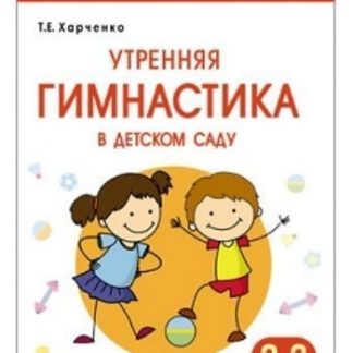Купить Утренняя гимнастика в детском саду. Для занятий с детьми 2-3 лет в Москве по недорогой цене