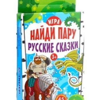 Купить Игра "Найди пару". Русские сказки (45 карточек) в Москве по недорогой цене