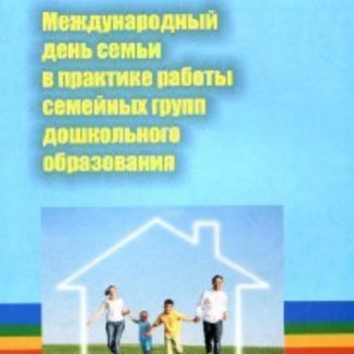 Купить Международный день семьи в практике работы семейных групп дошкольного образования в Москве по недорогой цене