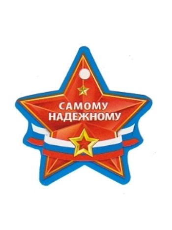 Купить Открытка-малышка "Самому надежному" в Москве по недорогой цене