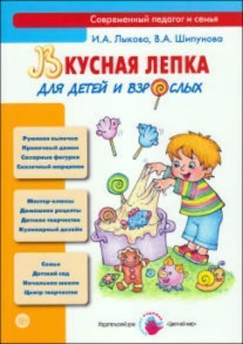Купить Вкусная лепка для детей и взрослых в Москве по недорогой цене