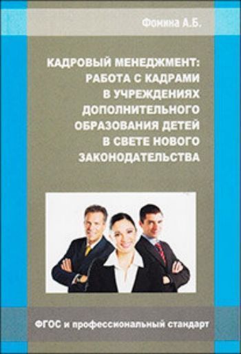 Купить Кадровый менеджмент: работа с кадрами в учреждениях дополнительного образования детей в свете нового законодательства в Москве по недорогой цене